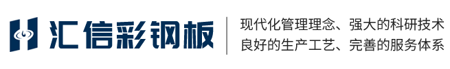 江西省汇信彩钢板有限公司